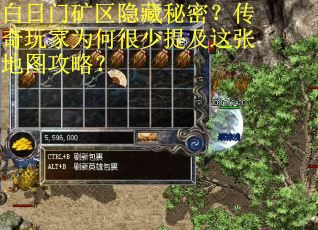 白日门矿区隐藏秘密？传奇玩家为何很少提及这张地图攻略？