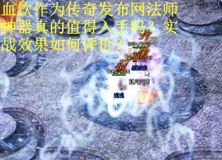 血饮作为传奇发布网法师神器真的值得入手吗？实战效果如何评价？