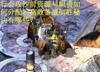 行会攻沙前资源与职责如何分配？高效备战制胜秘诀有哪些？