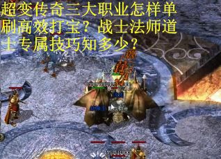 超变传奇三大职业怎样单刷高效打宝？战士法师道士专属技巧知多少？