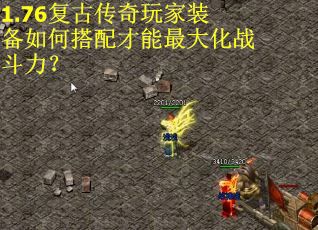 1.76复古传奇玩家装备如何搭配才能最大化战斗力？