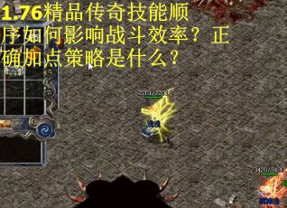 1.76精品传奇技能顺序如何影响战斗效率？正确加点策略是什么？
