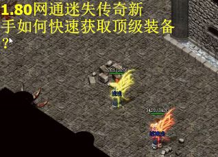 1.80网通迷失传奇新手如何快速获取顶级装备？