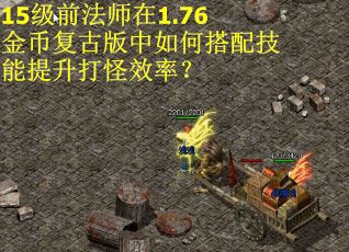 15级前法师在1.76金币复古版中如何搭配技能提升打怪效率？