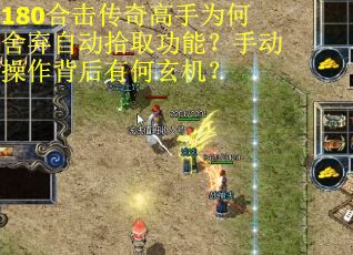 180合击传奇高手为何舍弃自动拾取功能？手动操作背后有何玄机？