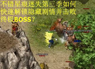 不错星痕迷失第三季如何快速解锁隐藏剧情并击败终极BOSS？