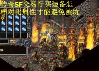 传奇SF交易行买装备怎样对比属性才能避免被坑？