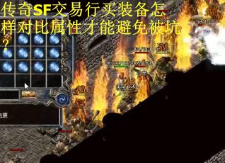 传奇SF交易行买装备怎样对比属性才能避免被坑？