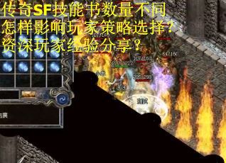 传奇SF技能书数量不同怎样影响玩家策略选择？资深玩家经验分享？