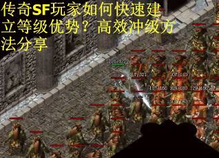传奇SF玩家如何快速建立等级优势？高效冲级方法分享