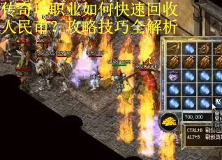 传奇单职业如何快速回收人民币？攻略技巧全解析
