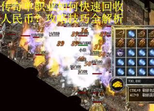 传奇单职业如何快速回收人民币？攻略技巧全解析
