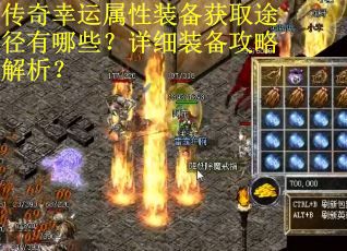 传奇幸运属性装备获取途径有哪些？详细装备攻略解析？