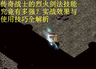 传奇战士的烈火剑法技能究竟有多强？实战效果与使用技巧全解析