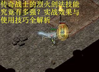 传奇战士的烈火剑法技能究竟有多强？实战效果与使用技巧全解析