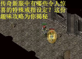 传奇新服中有哪些令人惊喜的特殊戒指设定？这份趣味攻略为你揭秘