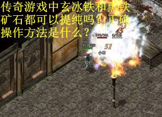 传奇游戏中玄冰铁和黑铁矿石都可以提纯吗？正确操作方法是什么？