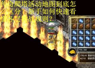 传奇爬塔活动地图到底怎么区分？新手如何快速看懂各层挑战规则？