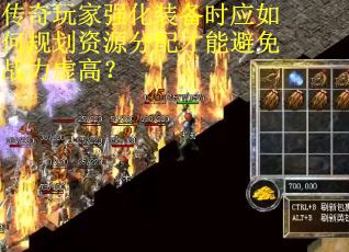 传奇玩家强化装备时应如何规划资源分配才能避免战力虚高？