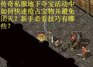 传奇私服地下夺宝活动中如何快速抢占宝物并避免团灭？新手必看技巧有哪些？