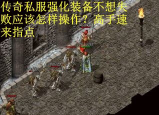 传奇私服强化装备不想失败应该怎样操作？高手速来指点