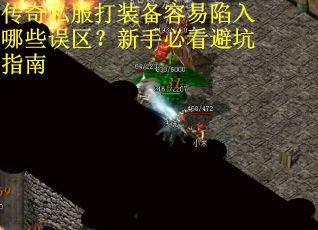 传奇私服打装备容易陷入哪些误区？新手必看避坑指南