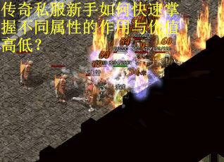 传奇私服新手如何快速掌握不同属性的作用与价值高低？