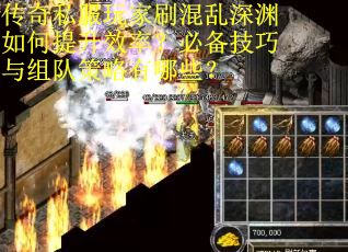 传奇私服玩家刷混乱深渊如何提升效率？必备技巧与组队策略有哪些？