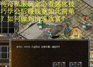 传奇私服玩家必看强化技巧学会后赚钱竟如此简单？如何做到快速致富？