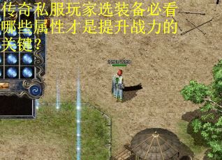 传奇私服玩家选装备必看哪些属性才是提升战力的关键？