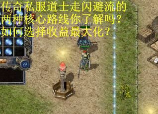 传奇私服道士走闪避流的两种核心路线你了解吗？如何选择收益最大化？
