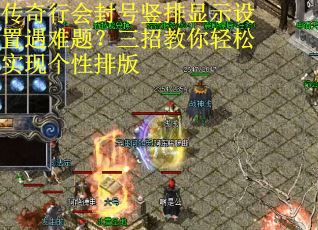传奇行会封号竖排显示设置遇难题？三招教你轻松实现个性排版