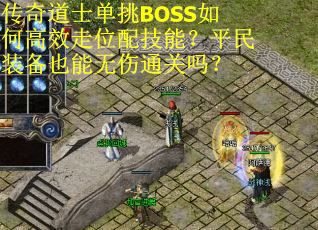 传奇道士单挑BOSS如何高效走位配技能？平民装备也能无伤通关吗？