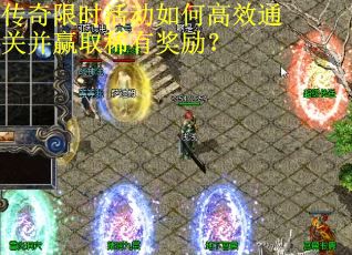 传奇限时活动如何高效通关并赢取稀有奖励？