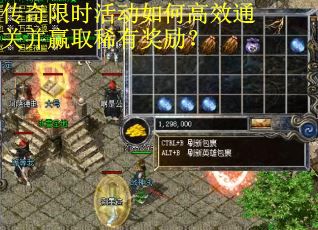 传奇限时活动如何高效通关并赢取稀有奖励？