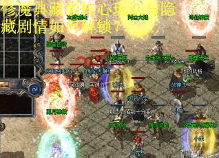 修魔典藏版核心玩法与隐藏剧情如何解锁？
