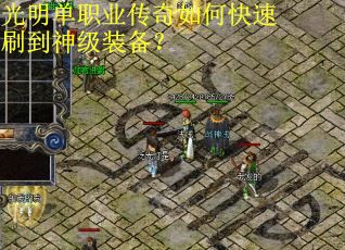 光明单职业传奇如何快速刷到神级装备？