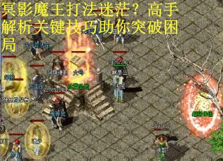冥影魔王打法迷茫？高手解析关键技巧助你突破困局