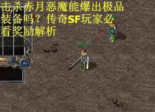 击杀赤月恶魔能爆出极品装备吗？传奇SF玩家必看奖励解析
