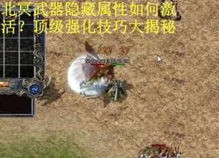 北冥武器隐藏属性如何激活？顶级强化技巧大揭秘