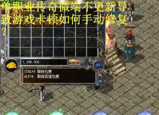 单职业传奇微端不更新导致游戏卡顿如何手动修复？
