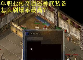 单职业传奇逍遥神武装备怎么刷爆率最高？