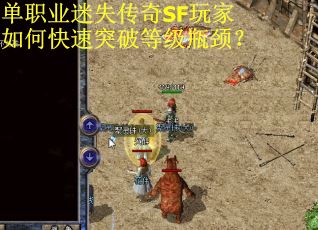 单职业迷失传奇SF玩家如何快速突破等级瓶颈？