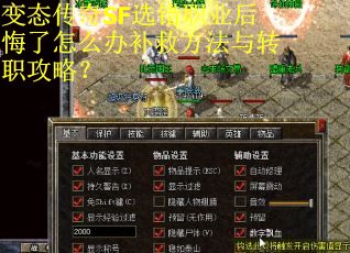 变态传奇SF选错职业后悔了怎么办补救方法与转职攻略？