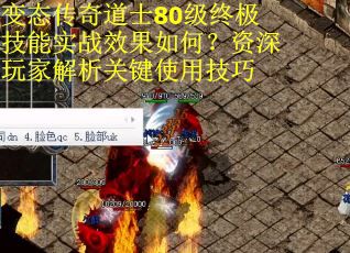 变态传奇道士80级终极技能实战效果如何？资深玩家解析关键使用技巧