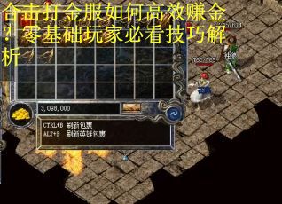 合击打金服如何高效赚金？零基础玩家必看技巧解析