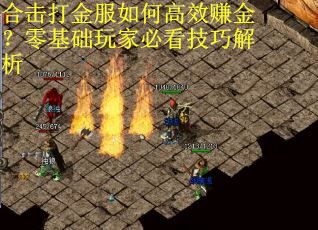 合击打金服如何高效赚金？零基础玩家必看技巧解析
