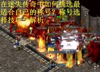 在迷失传奇中如何挑选最适合自己的称号？称号选择技巧全解析