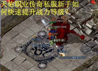 天佑职业传奇私服新手如何快速提升战力等级？