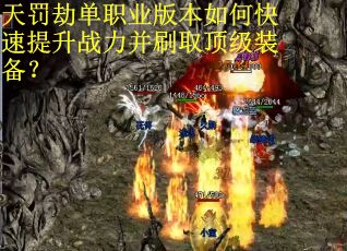 天罚劫单职业版本如何快速提升战力并刷取顶级装备？